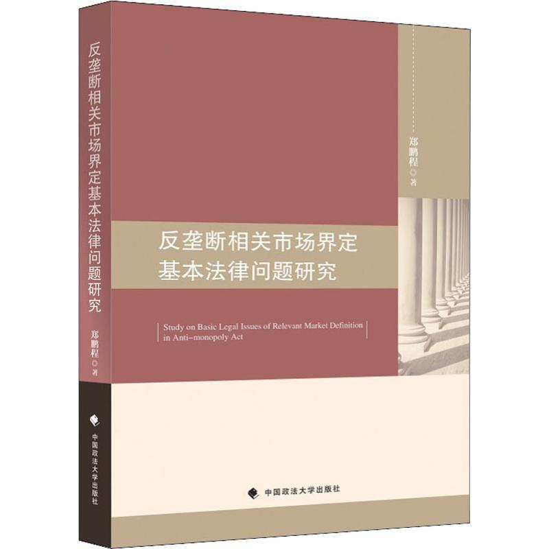 反垄断相关市场界定基本法律问题研究 郑鹏程 著 社科 文轩网