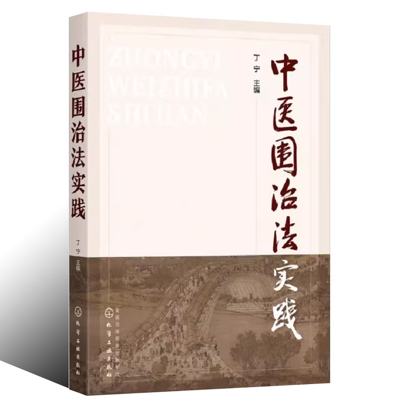[正版]中医围治法实践 化学工业出版社 中医中药针灸艾灸心理治疗康养等治疗书籍 中医治疗书籍 中医诊断 中医从业者应用高清大图