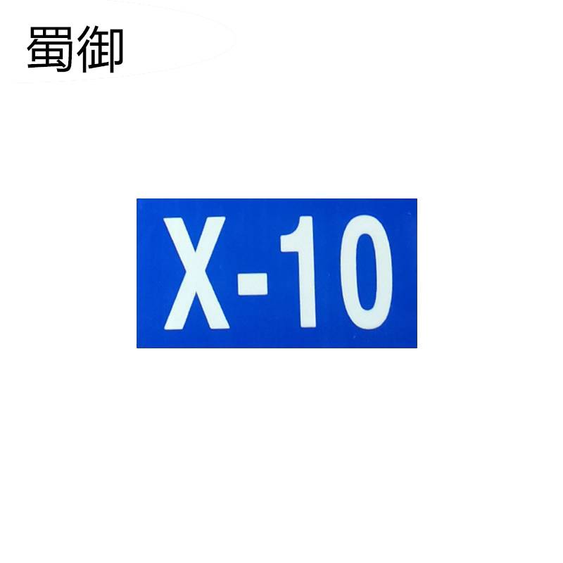 蜀御 矮柱信号机反光标识牌 280*220mm/个高清大图