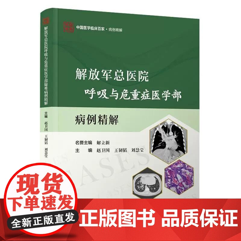 解放军总医院呼吸与危重症医学部疑难病例精解 赵卫国 王韧韬 刘慧莹 主编 黏液表皮样癌等 9787523519295科高清大图