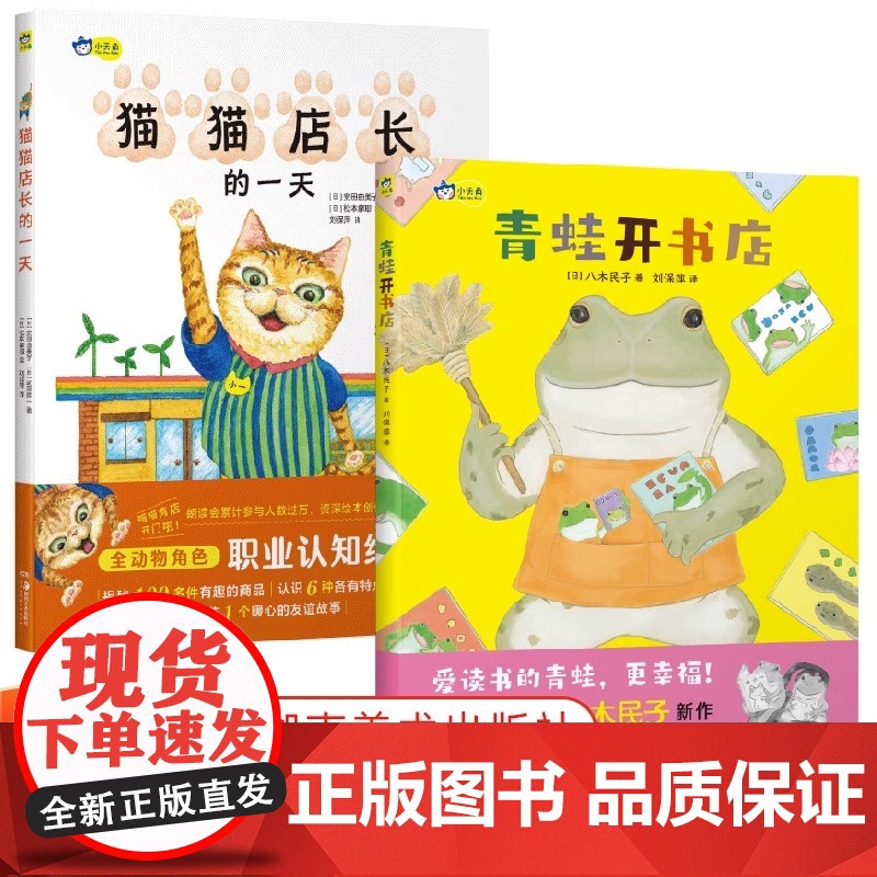 [正版]小天角青蛙开书店+猫猫店长的一天2册精装职业体验启蒙绘本动物认知开发想象力儿童绘本3-6岁宝宝书籍宝宝睡前故事书高清大图