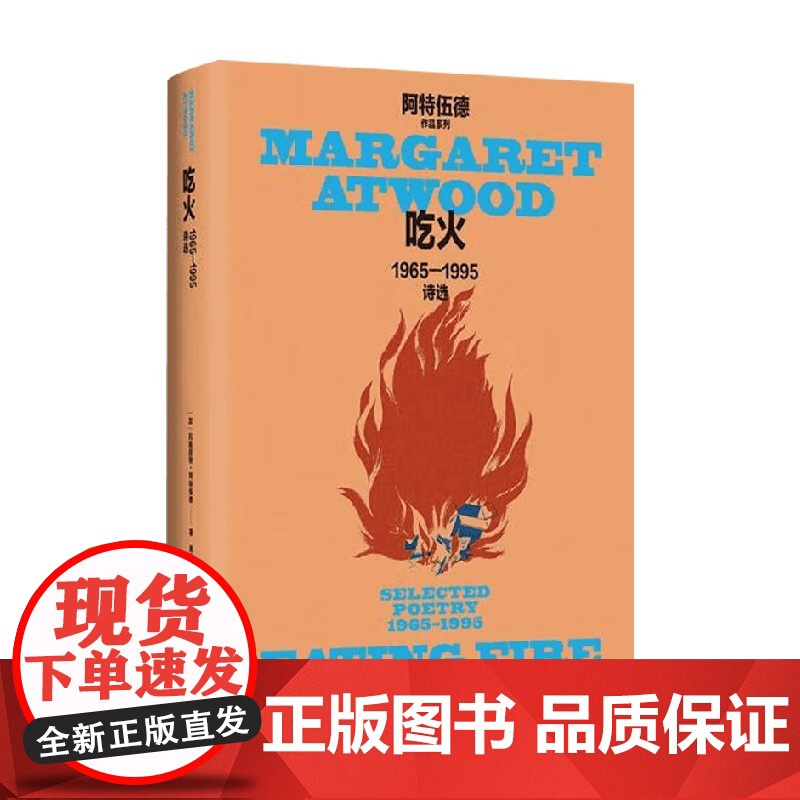吃火 玛格丽特·阿特伍德 著 诗歌