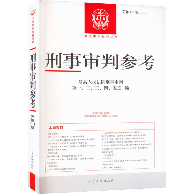 正版新书】刑事审判参考 总第131辑(2022.1)最高人民法院刑事审判
