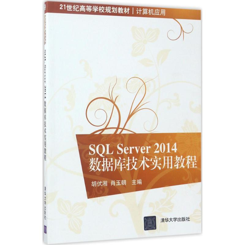 正版新书]SQL Server 2014数据库技术实用教程胡伏湘97873024671高清大图