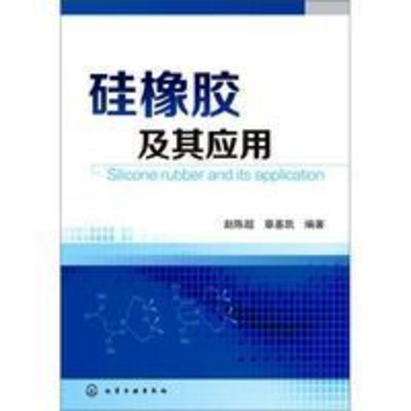 上新]硅橡胶及其应用-赵陈超,章基凯编著-长沙:湖南师范大 上新]硅橡胶及其应用-赵陈超,章基凯编著-长沙:湖南师范