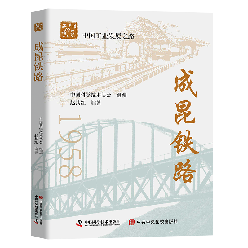 诺森成昆铁路赵其红编著9787504689887中国科学技术出版社高清大图