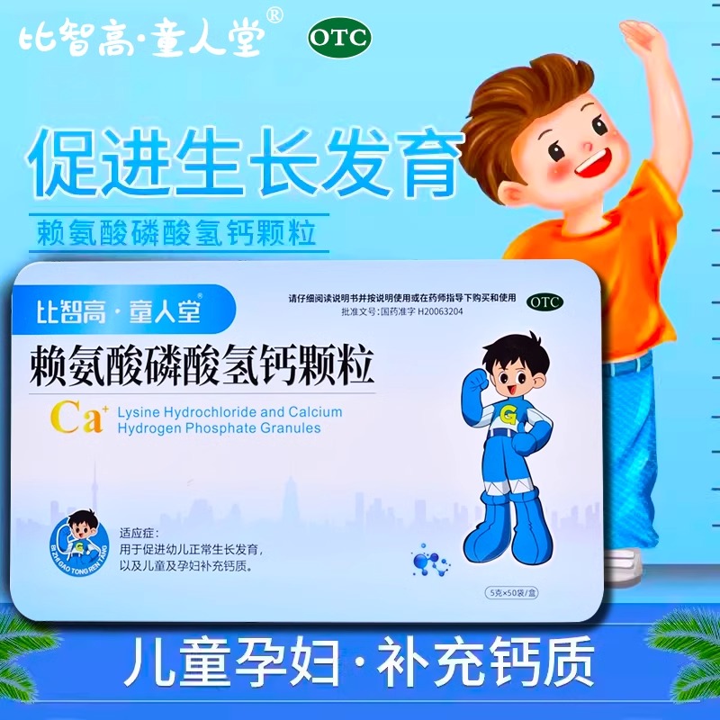 [1盒装] 比智高 童人堂 赖氨酸磷酸氢钙颗粒 5g*50袋/盒有效期至2025.11.30增高促生长青少年儿童发育助