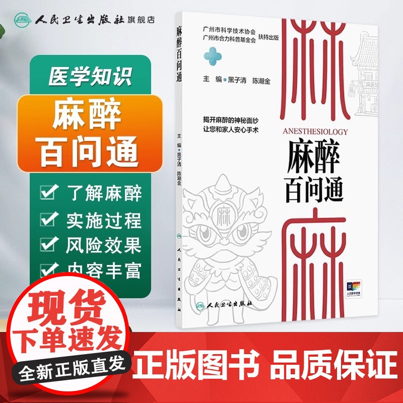麻醉百问通(配增值)主编黑子清 陈潮金 认识麻醉 无痛分娩 无痛胃肠镜 麻醉与睡眠障碍 麻醉治疗 97871173648高清大图