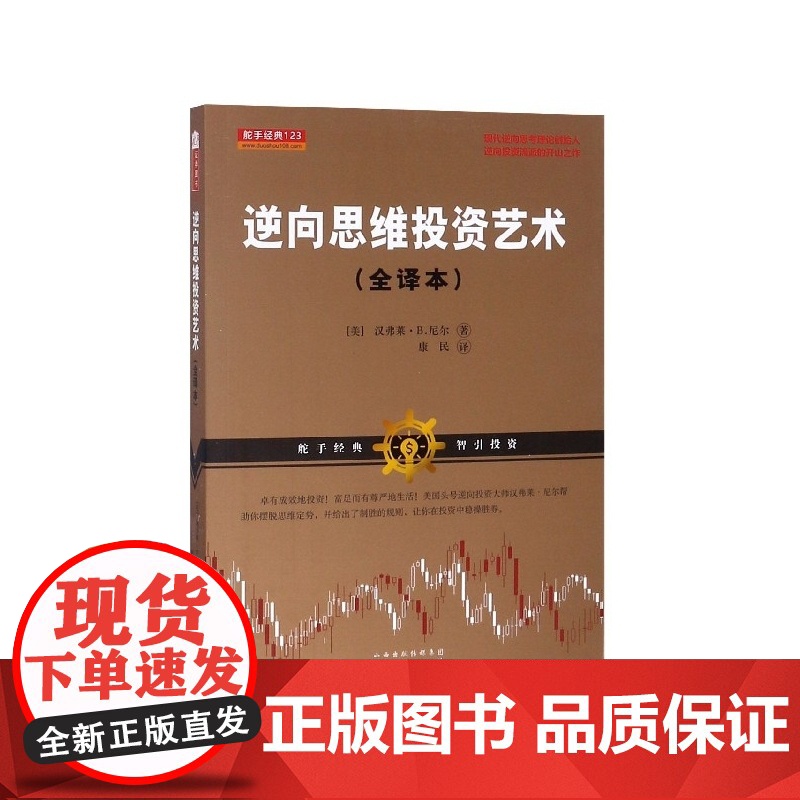 逆向思维投资艺术(全译本)高清大图