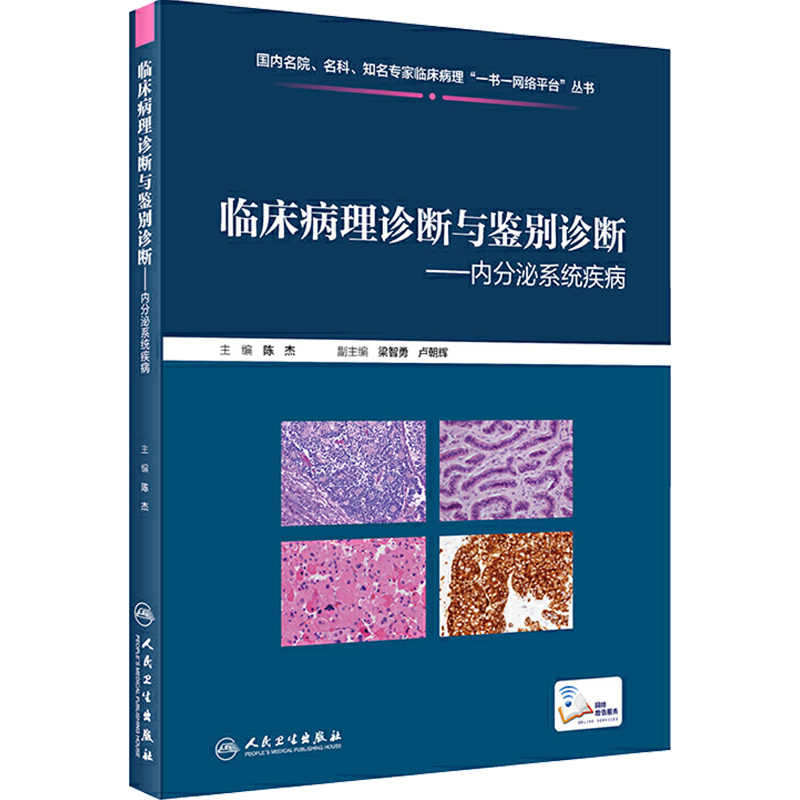 [正版] 临床病理诊断与鉴别诊断 内分泌系统疾病 主编陈杰 人民卫生出版社9787117286824高清大图