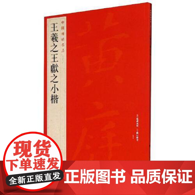 正版 王羲之王献之小楷 中国碑帖名品26 旁注黄庭经乐毅论孝女曹娥碑洛神赋十三行毛笔字帖临蹇 上海书画出版社高清大图