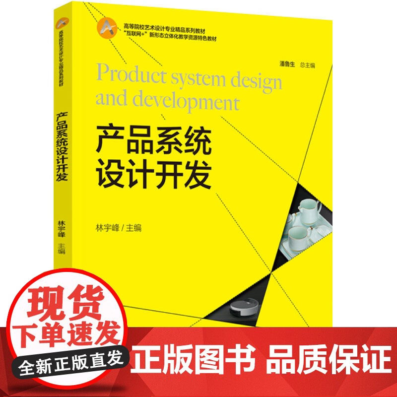 教材.产品系统设计开发(高等院校艺术设计专业精品系列教材、“互联网+”新形态立体化教学资源特色教材)林宇峰出版年份202