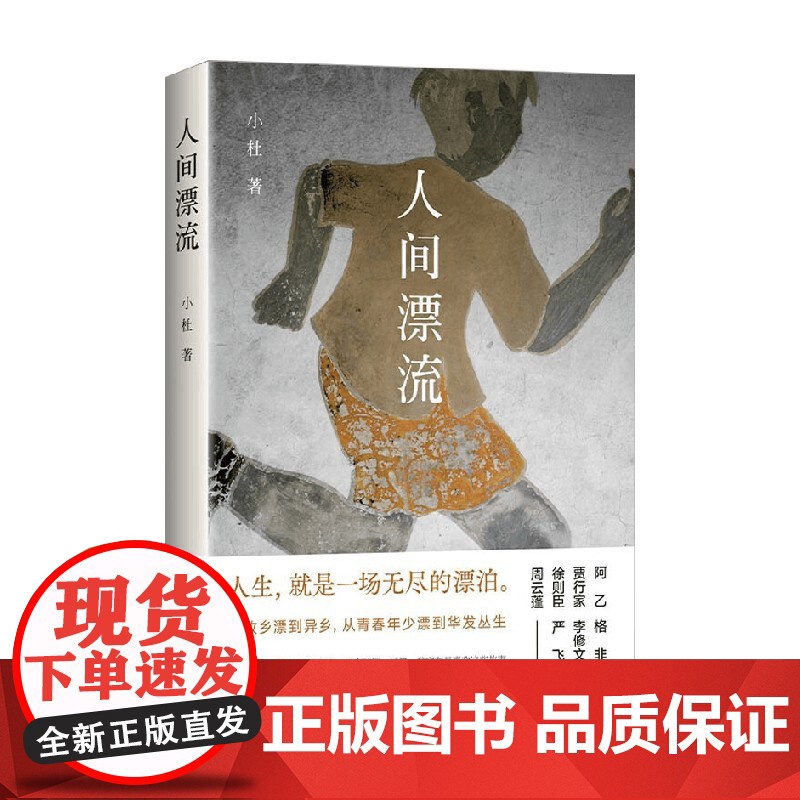 人间漂流 小杜 著 文学高清大图