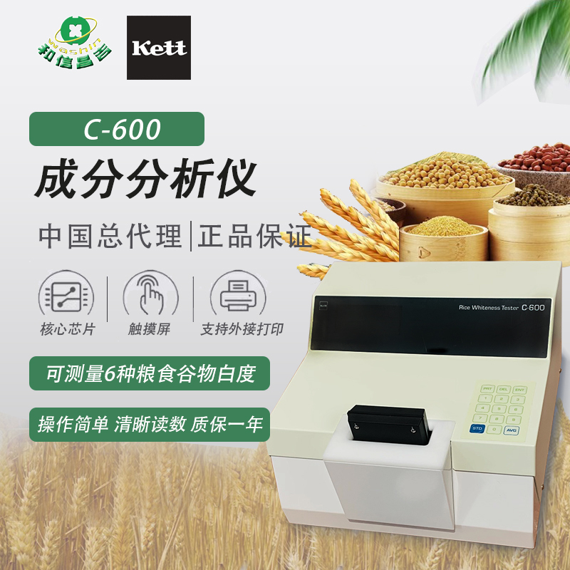 进口 日本KETT C-600 白度计 大米分析仪 检测仪 糙米/精米/粉体