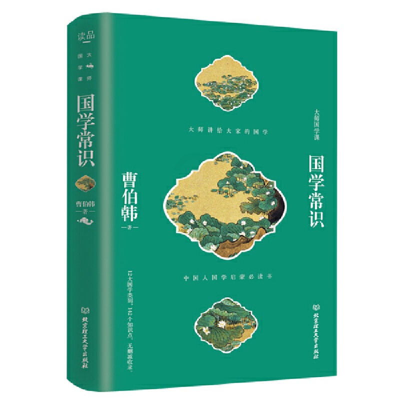 [正版]大师国学课——国学常识高清大图