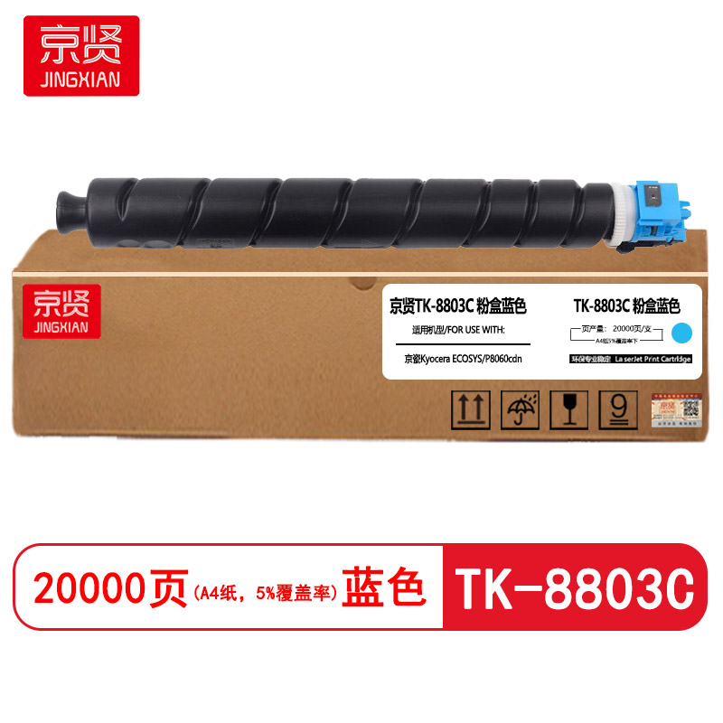 京贤TK8803C蓝色粉盒 适用京瓷ECOSYS P8060cdn