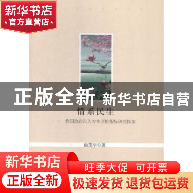 正版 情系民生:我国政府以人为本评价指标研究探索 徐茂华著 光高清大图