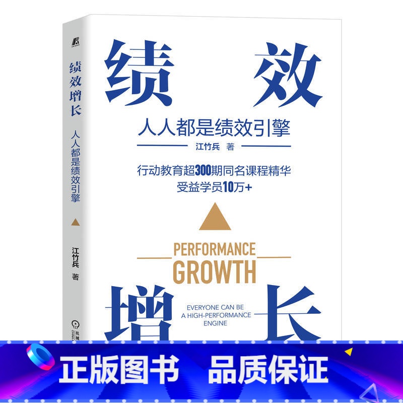 [正版]绩效增长:人人都是绩效引擎 江竹兵 绩效管理培训书籍 人效管理流程管理机制落地降本增效高清大图