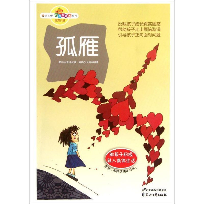 孤雁 李光福 著作 少儿 文轩网