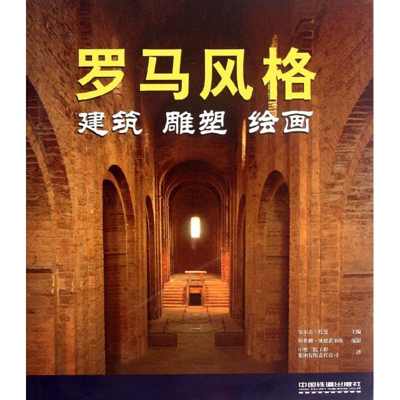 醉染图书罗马风格:建筑, 雕塑, 绘画9787113140090