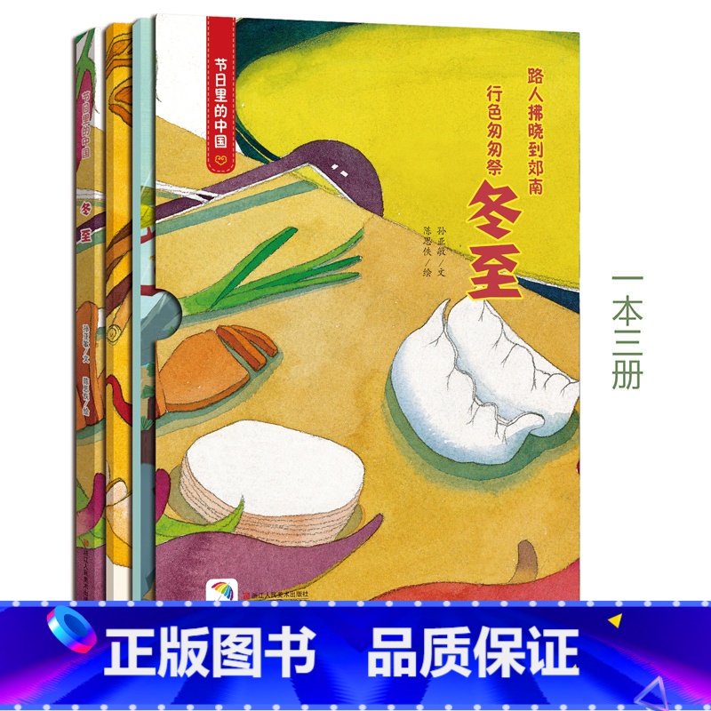 【正版】冬至(附赠学习书+游戏书) 节日里的中国儿童绘本故事书3-6-8岁少儿绘本幼儿园小学生启蒙书籍彩绘版 中国传统