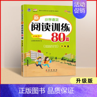 六年级 小学通用 [正版]2025新小学语文新阅读训练80篇升级版68所一二三年级四五六年级上下全一册写人记事小古文文言