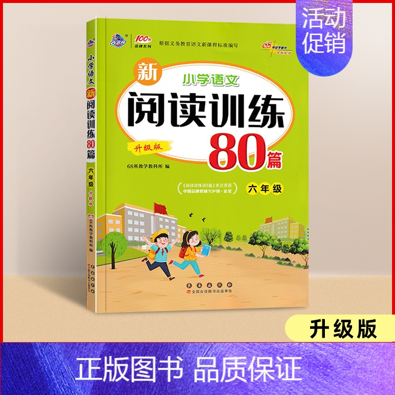 六年级 小学通用 [正版]2025新小学语文新阅读训练80篇升级版68所一二三年级四五六年级上下全一册写人记事小古文文言