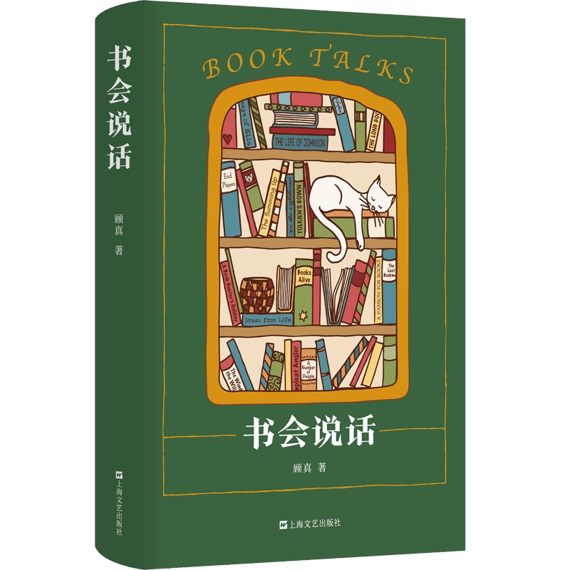 [正版]书会说话 顾真著作四季书话书店日记上海文艺出版社中国现代文学图书籍文化随笔高清大图