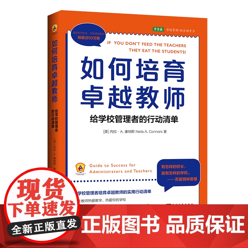 如何培育卓越教师:给学校管理者的行动清单高清大图