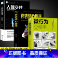 [全3册]微行为+微表情+人际交往 [正版]抖音同款2册 微行为心理学微表情社会心理学书籍入门基础微动作与生活人际交往读