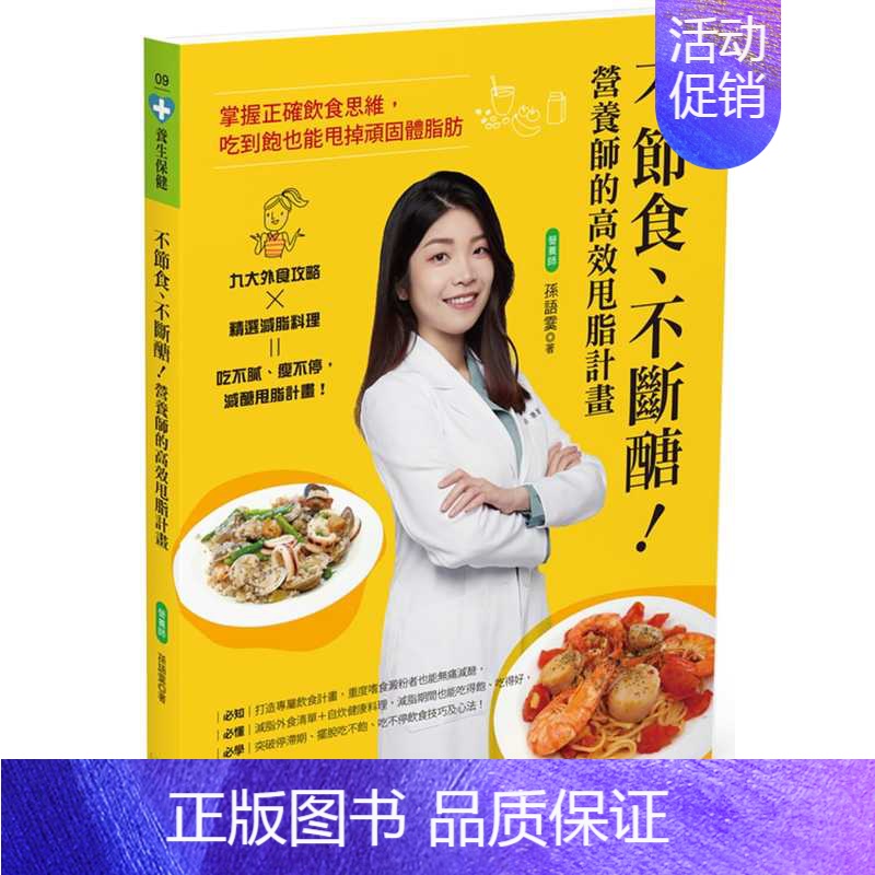 [正版] 孙语霙 不节食、不断糖!营养师的高效甩脂计划:掌握正确饮食思维,吃到饱也能甩掉顽固体脂肪 四块玉文创