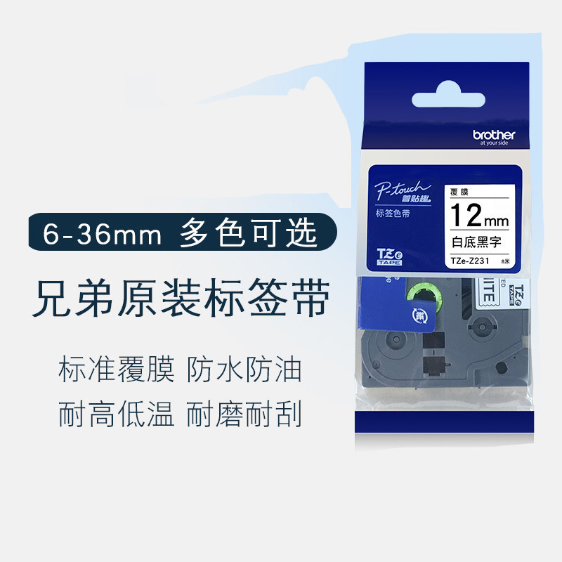 兄弟TZ-631 标签机色带防水防膜 耐高低温 耐磨耐刮标签带