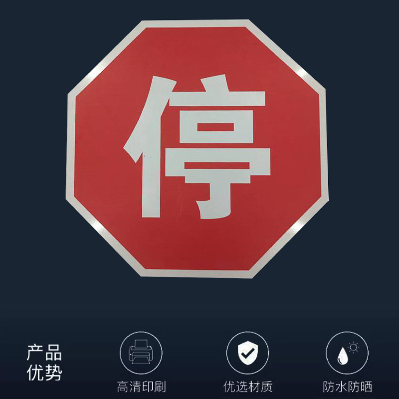 蜀御 停字牌工程级反光膜 直径60CM/块