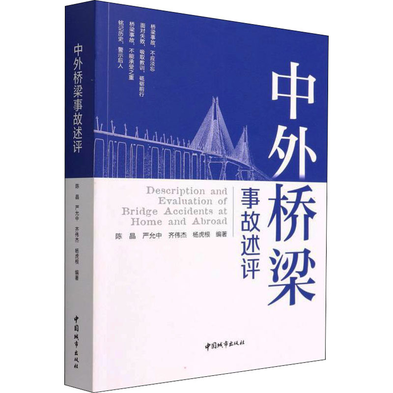 醉染图书中外桥梁事故述评9787507434415