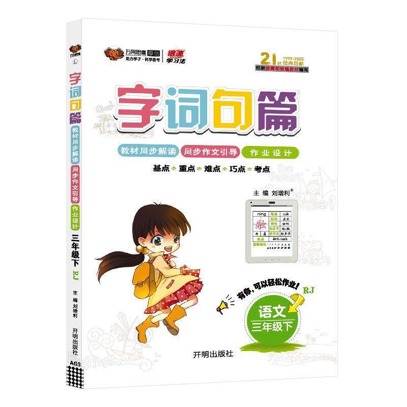 字词句篇1-2-3-4-5-6年级上册/下册 人教版RJ 教材同步解读 三年级下册 口算题卡应用题