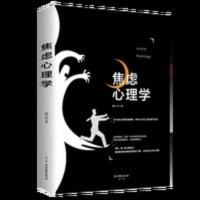 正版 焦虑心理学 自愈力减压心理学 抑郁症自我治疗 控制情绪焦虑 焦虑心理学