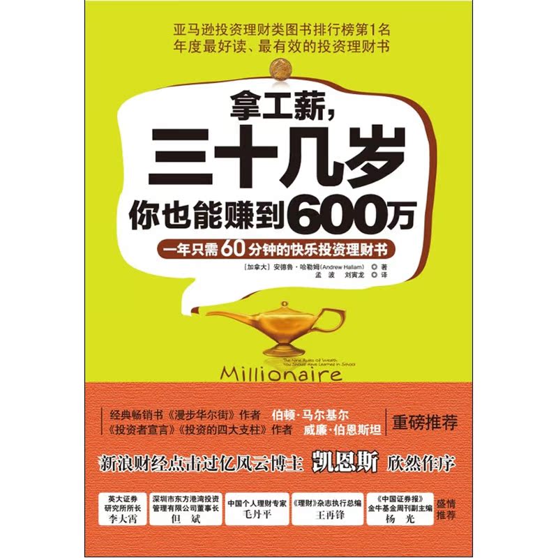 [正版]拿工薪,三十几岁你也能赚到600万:一年只需60分钟的快乐投资理财书高清大图
