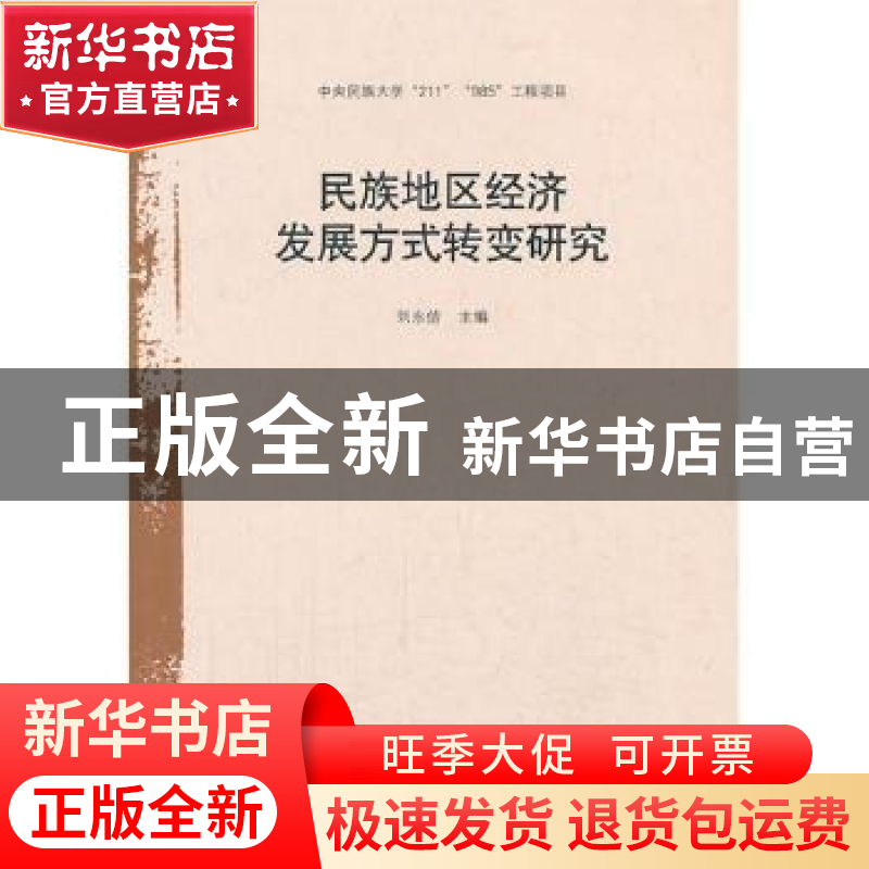 正版 民族地区经济发展方式转变研究 刘永佶主编 中国社会科学出