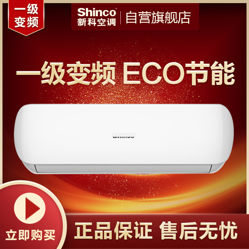 新科(Shinco) 1.5匹 变频 KFRd-35GW/BpTH+1d 1级能效 节能省电 冷暖家用 挂机空调