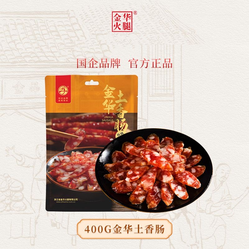 金华火腿土香肠400g浙味金华两头乌香肠土猪鲜肉制作香肠腊肠