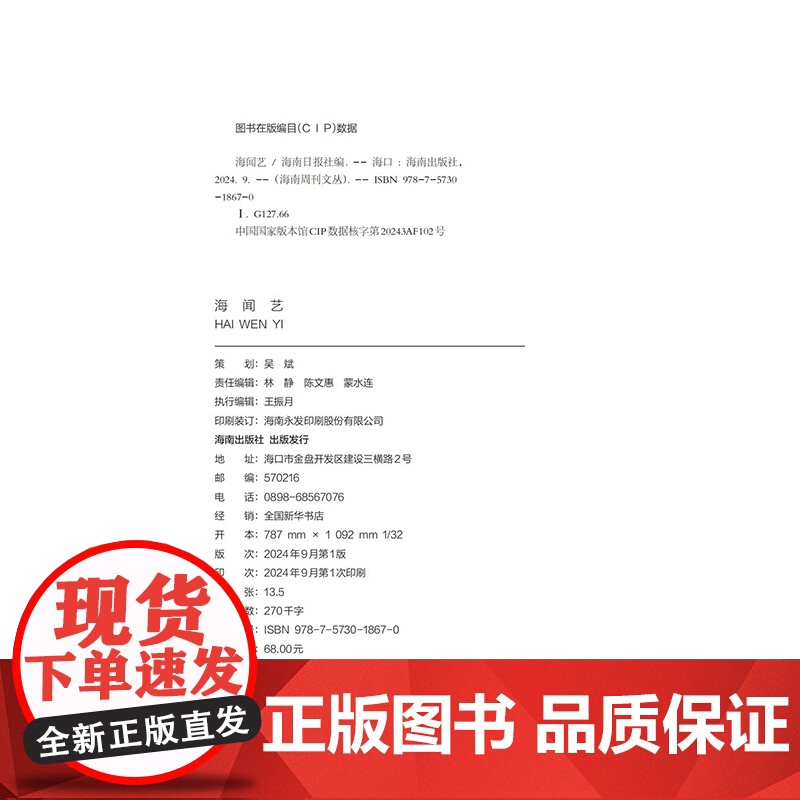 [海南出版社]海闻艺 本书为《海南周刊文丛》中的一本,精选海南周刊创刊以来的有关海南方言戏曲歌舞等领域的文章立足本土文化高清大图