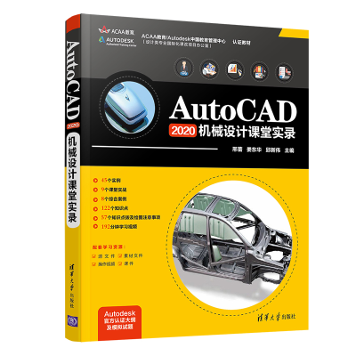 醉染图书AutoCAD2020 机械设计课堂实录9787302562870