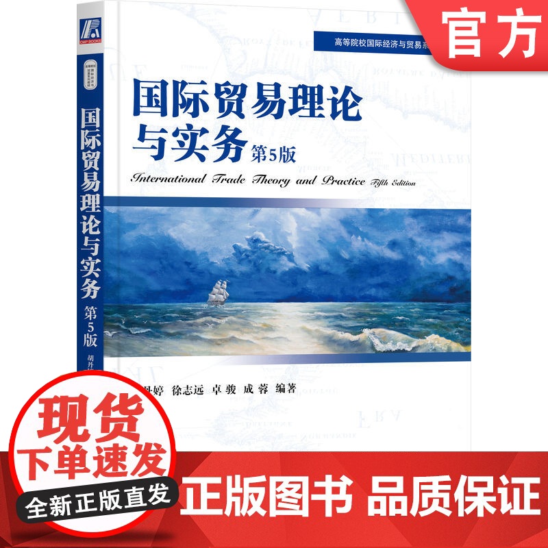 国际贸易理论与实务 第5版 胡丹婷 徐志远 卓骏 成蓉 9787111722410 教材 机械工业出版社高清大图