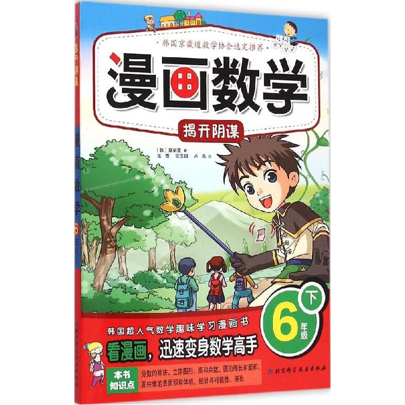 正版新书】漫画数学(6年级.下)蔡炳夏9787530476222