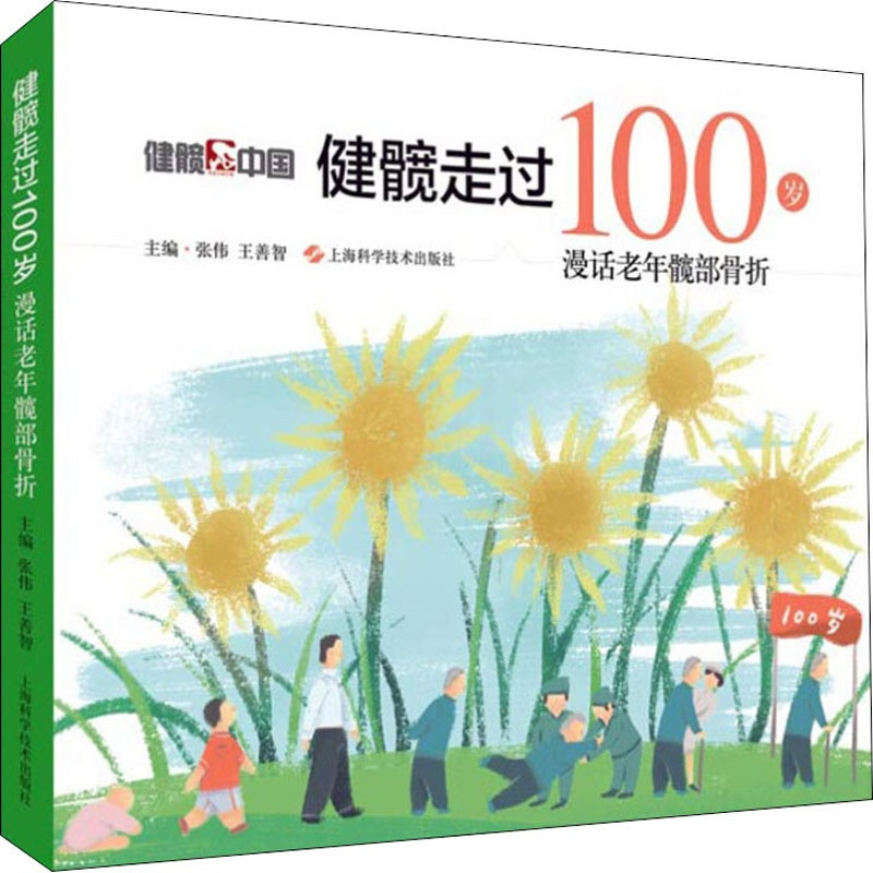 [正版]健髋走过100岁 漫话老年髋部骨折 张伟,王善智 编 家庭保健 生活 上海科学技术出版社 图书