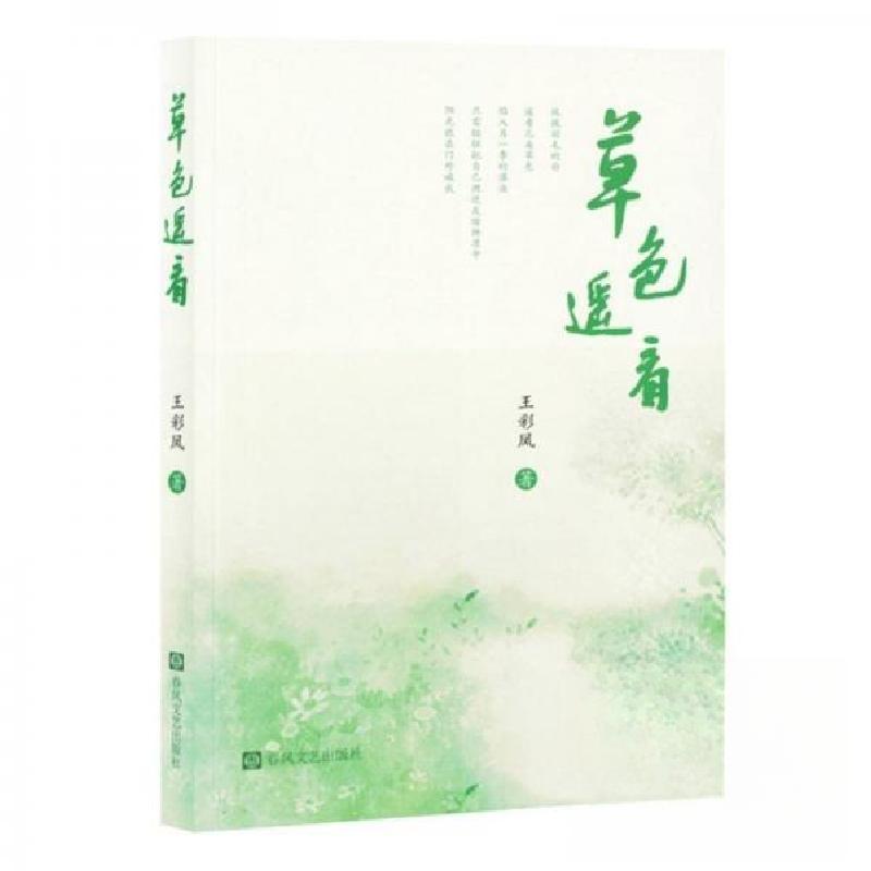 正版新书】草色遥看王彩凤9787531368809