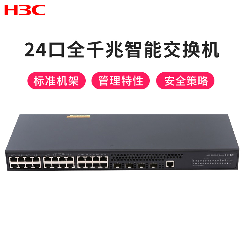 华三(H3C)LS-5120V2-28P-LI 24口全千兆企业级交换机 智能网管网络交换机