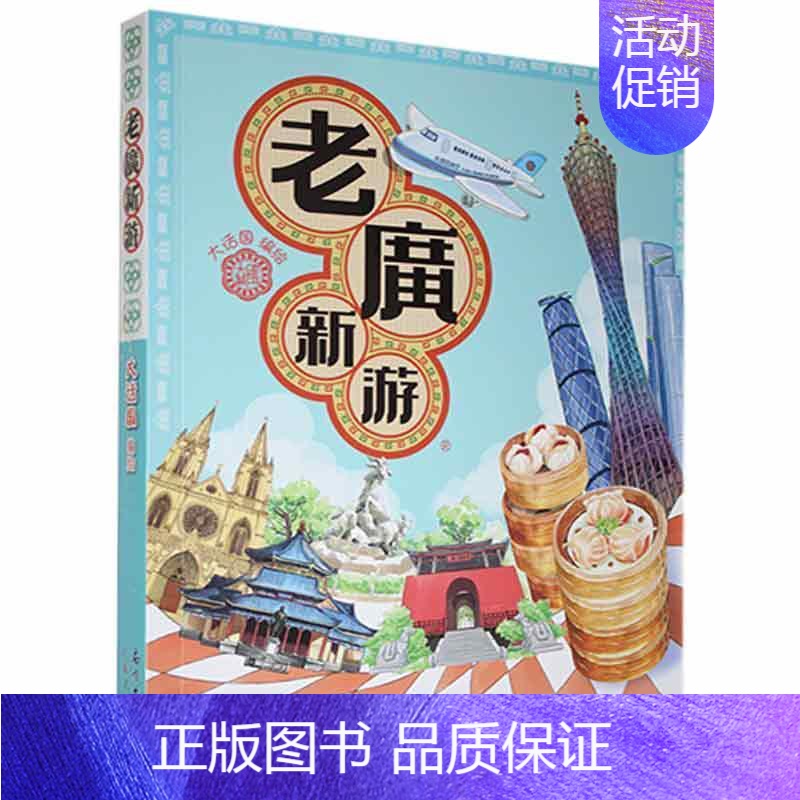 【正版】老广新游 旅游书籍 发现一个连广州人都不知道的广州 大话国编绘 广州旅游绘本广州手信广州旅游地图 广东人民出版社
