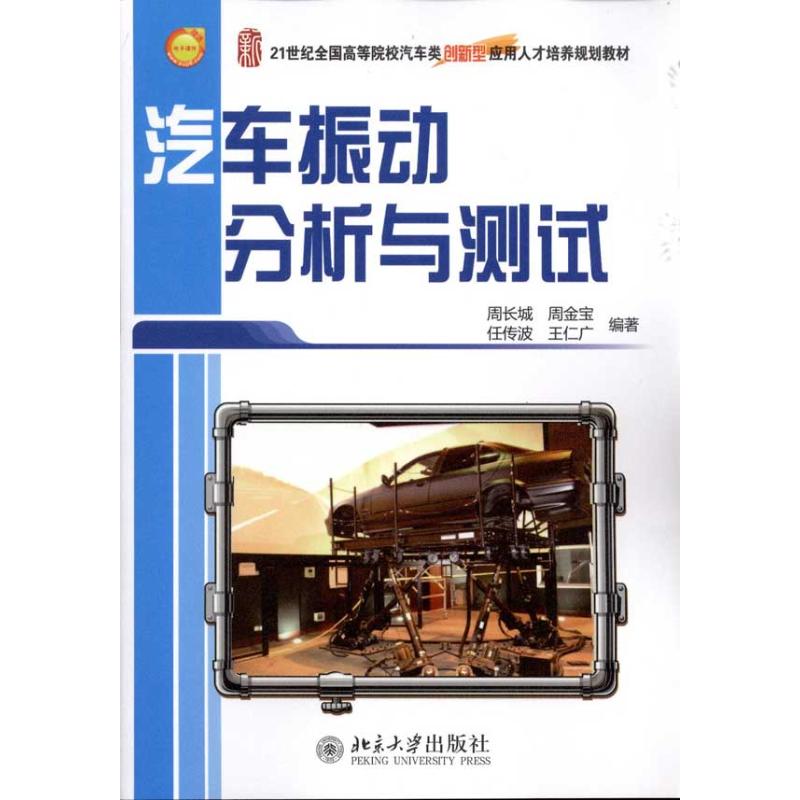 【M】汽车振动分析与测试-9787301185247