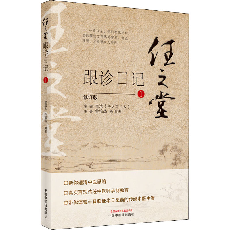 [M]任之堂跟诊日记 1 修订版 曾培杰,陈创涛 编 -9787513260039高清大图